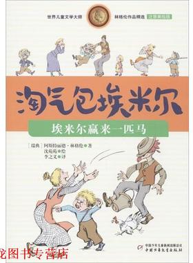 【正版书籍】 淘气包埃米尔 埃米尔赢来一匹马 阿斯特丽德·林格伦 (Lindgren A.), 沈苑苑, 李之义 中国少年儿童出版社