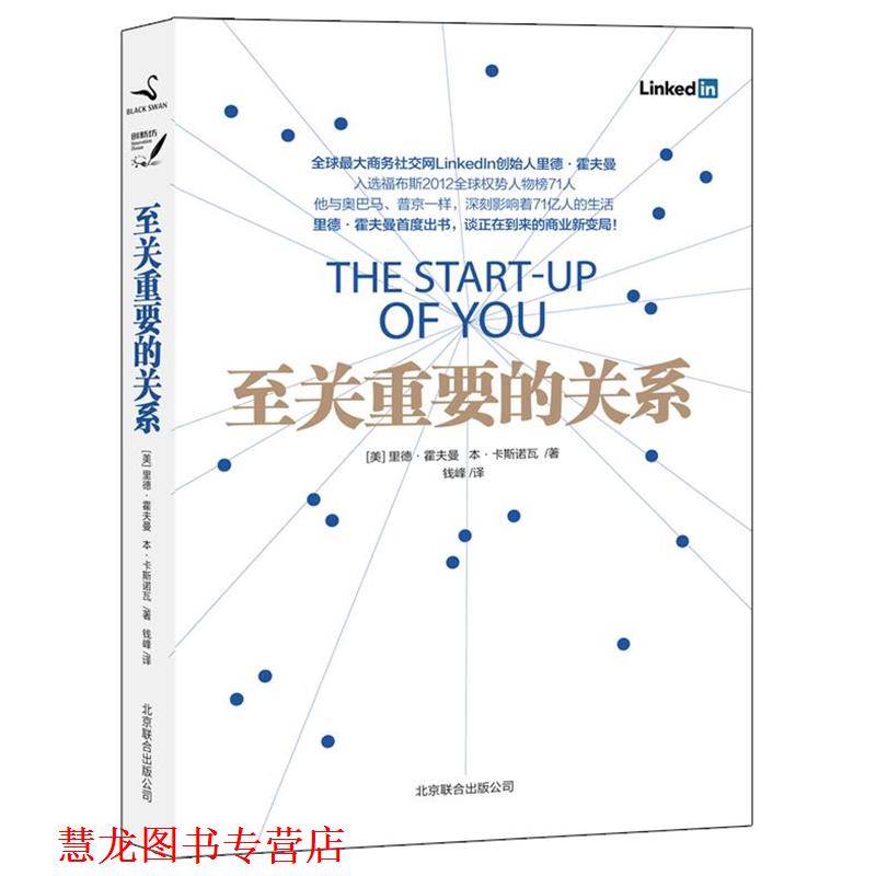 【正版书籍】 至关重要的关系 [美]里德·霍夫曼,[美]本·卡斯诺瓦 著,钱峰　译 北京联合出版公司