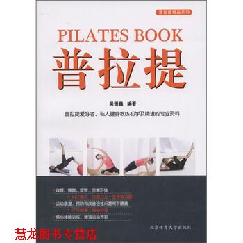 【正版书籍】 普拉提 吴振巍 著 北京体育大学出版社