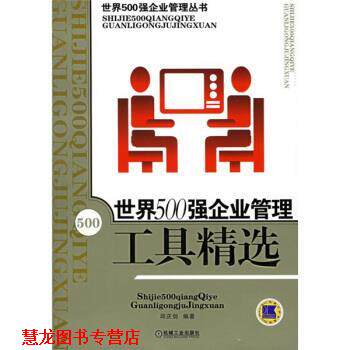 【正版书籍】 世界500强企业管理工具精选 邱庆剑 著 机械工业出版社