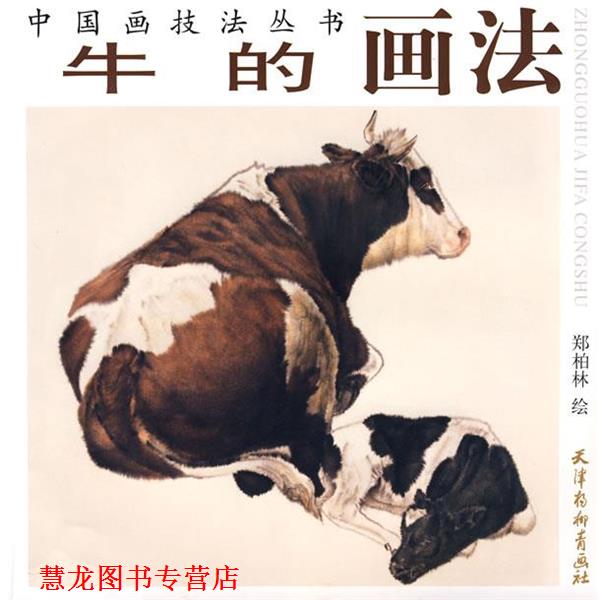 【正版书籍】 牛的画法 郑柏林 绘 天津杨柳青画社