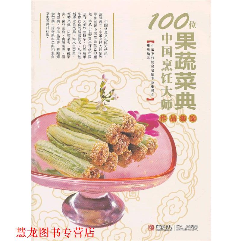 【正版书籍】 100位中国烹饪大师作品集锦—果蔬卷 中国烹饪协会名厨专业委员会　编 青岛出版社