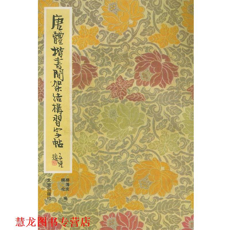 【正版书籍】 唐体楷书间架结构习字帖 柳溥庆,柳伦 编 北京出版