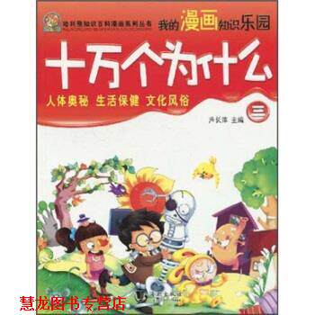 【正版书籍】 哈利熊知识百科漫画系列丛书:十万个为什么三少儿漫画版 芦长萍 著 海潮出版社