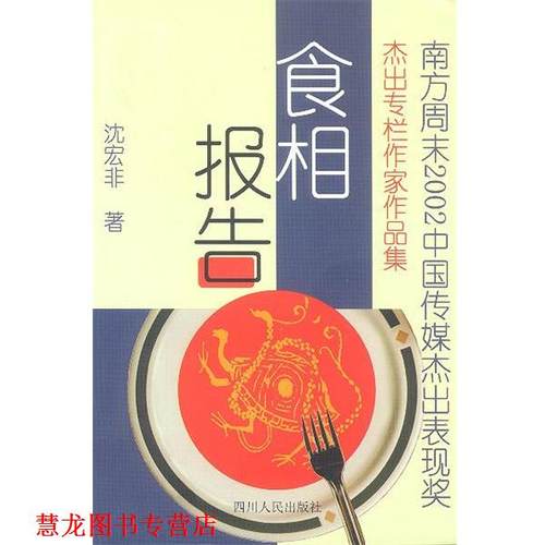 【正版书籍】 食相报告 沈宏非 著 四川人民出版社