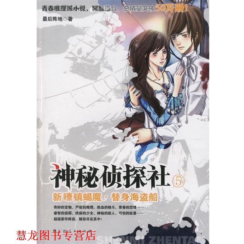 【正版书籍】 神秘侦探社:新瞭镇蝎魔·替身海盗船 重阵地 著 广西人民出版社