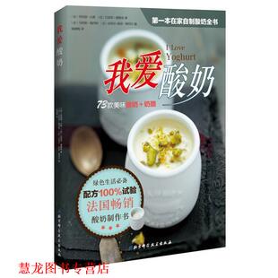 维耶尔 正版 德鲁埃 摄 北京科学技术出版 我爱酸奶 译 书籍 社 法 杨晓梅 著