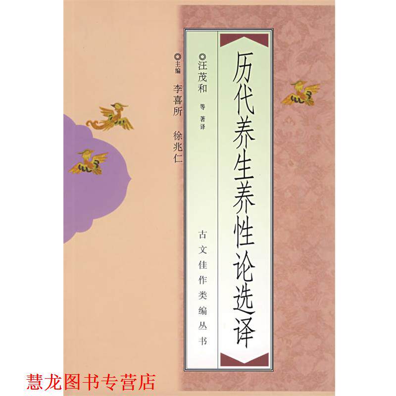 【正版书籍】 历代养生养性论选择 汪茂和 等著译 中国青年出版社