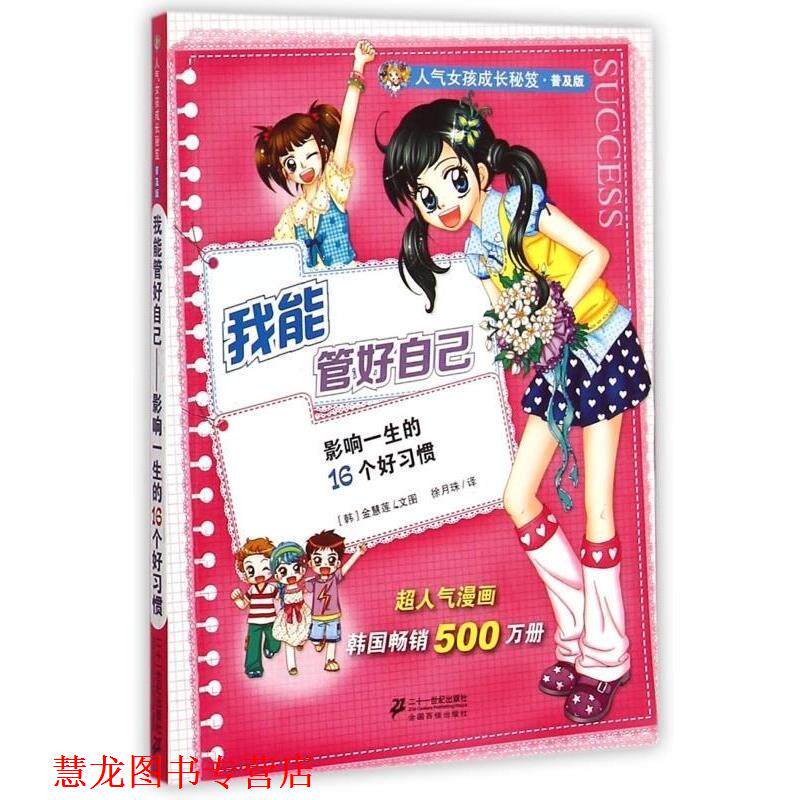 【正版书籍】 我能管好自己 (韩)金慧莲 二十一世纪出版社