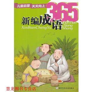 【正版书籍】 儿童启蒙天天向上:新编成语365 陈全友 等 浙江少年儿童出版社