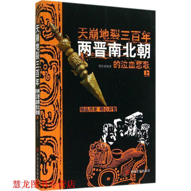 【正版书籍】 天崩地裂三百年-两晋南北朝的泣血悲歌-上 覃仕勇 著 中国言实出版社