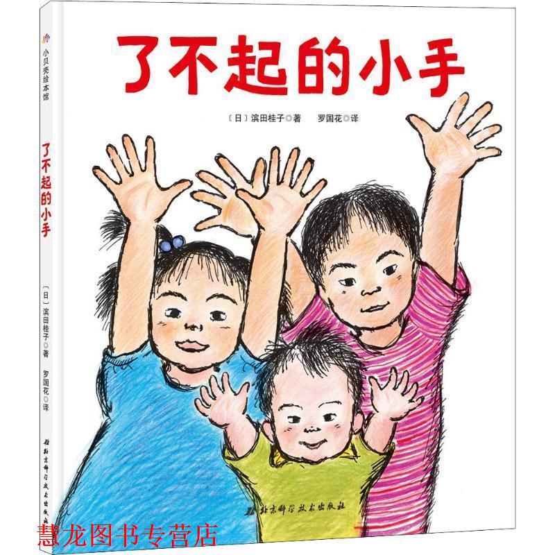 【正版书籍】 了不起的小手 (日)滨田桂子 北京科学技术出版社