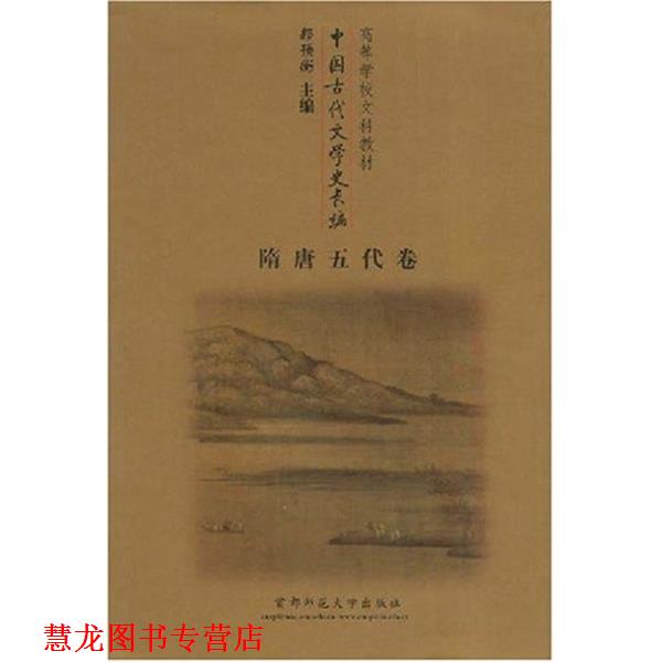 【正版书籍】 中国古代文学史长编:隋唐五代卷 郭预衡 著 首都师范大学出版社