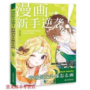 漫画新手逆袭 书籍 秒懂男女头像怎么画 哒哒猫 社 水利水电出版 正版