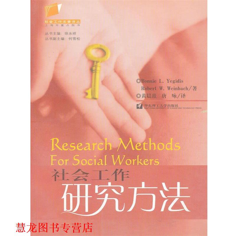 【正版书籍】 社会工作研究方法 (美)Yegidis,B.L,Weinbach,R.W 著,唐咏 等译 华东理工大学出版社