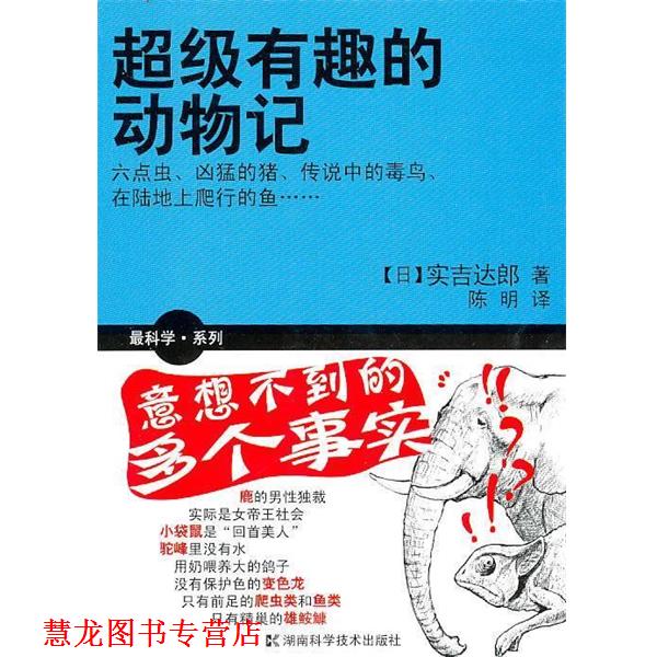 【正版书籍】 科学系列 有趣的动物记 (日)实吉达郎,陈明 湖南科技出版社