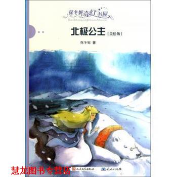 【正版书籍】 北极公主 保冬妮奇幻书屋 保冬妮 天天出版社
