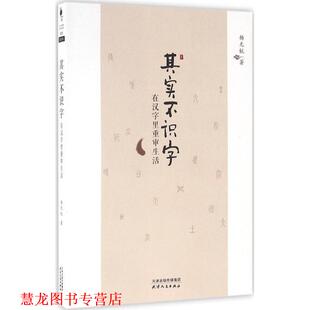 【正版书籍】 其实不识字:在汉字里重审生活 杨无锐 著 天津人民出版社有限公司
