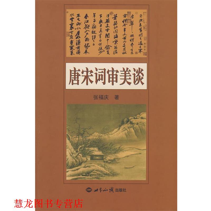 【正版书籍】 唐宋词审美谈 张福庆 著 世界知识出版社