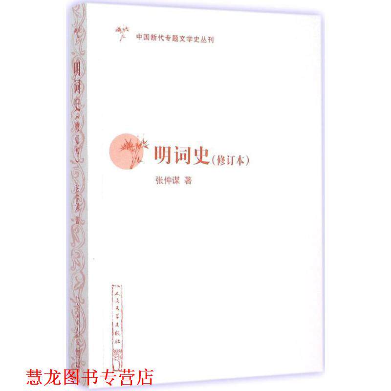 【正版书籍】 明词史 张仲谋 著 人民文学出版社