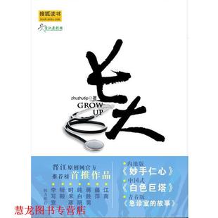 长大 书籍 ZhuZhu6p 著 社 四川文艺出版 正版