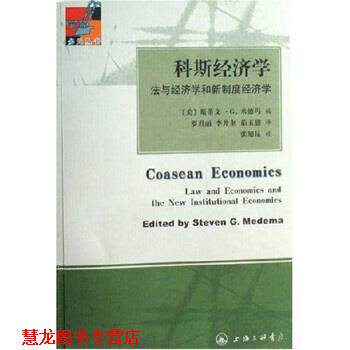 【正版书籍】 科斯经济学:法与经济学和新制度经济学 [美]斯蒂文·G.米德玛,罗君丽等 上海三联书店