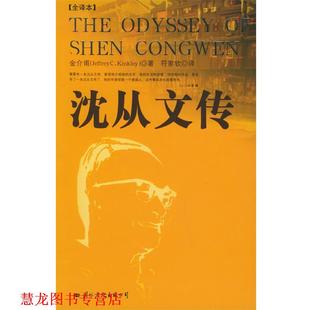 【正版书籍】 沈从文传 [美]金介甫 著 国际文化出版公司
