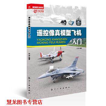 【正版书籍】 遥控像真模型飞机入门 吕涛 航空工业出版社