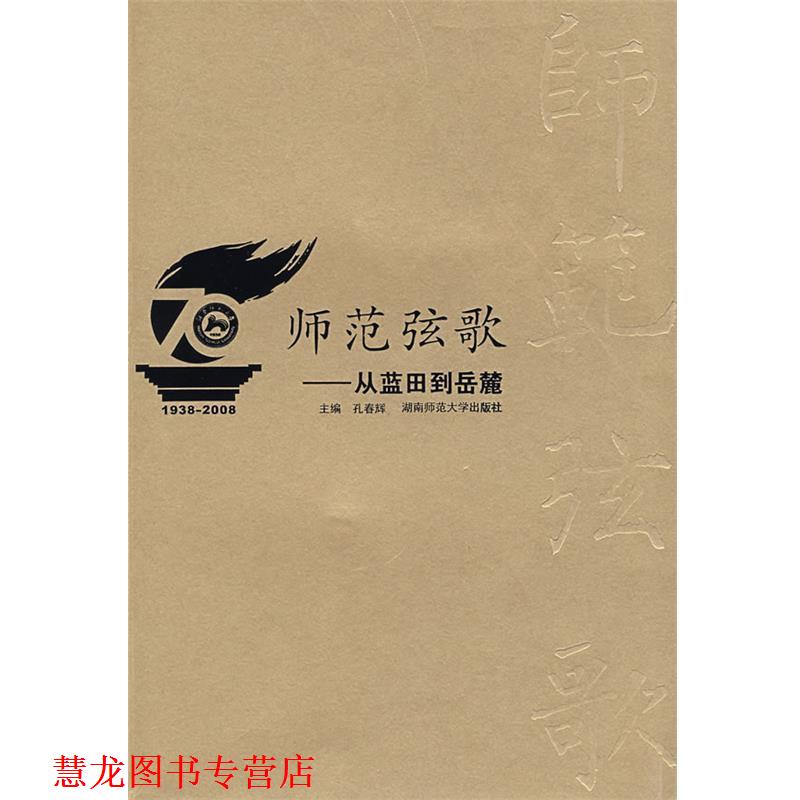 【正版书籍】 师范弦歌--从蓝田到岳麓 孔春辉　主编 湖南师大