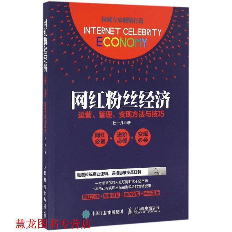 【正版书籍】 网红粉丝经济:运营、管理、变现方法与技巧 杜一凡 人民邮电出版社