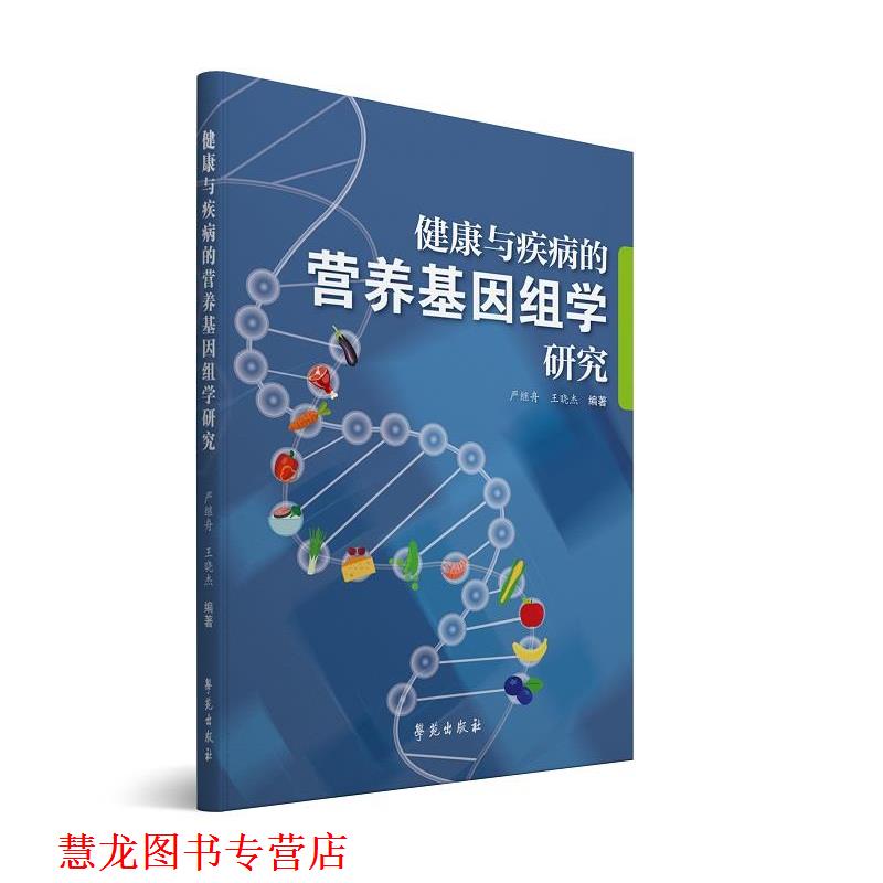 【正版书籍】 健康与疾病的营养基因组学研究 严继舟 ,王晓杰 学苑出版社