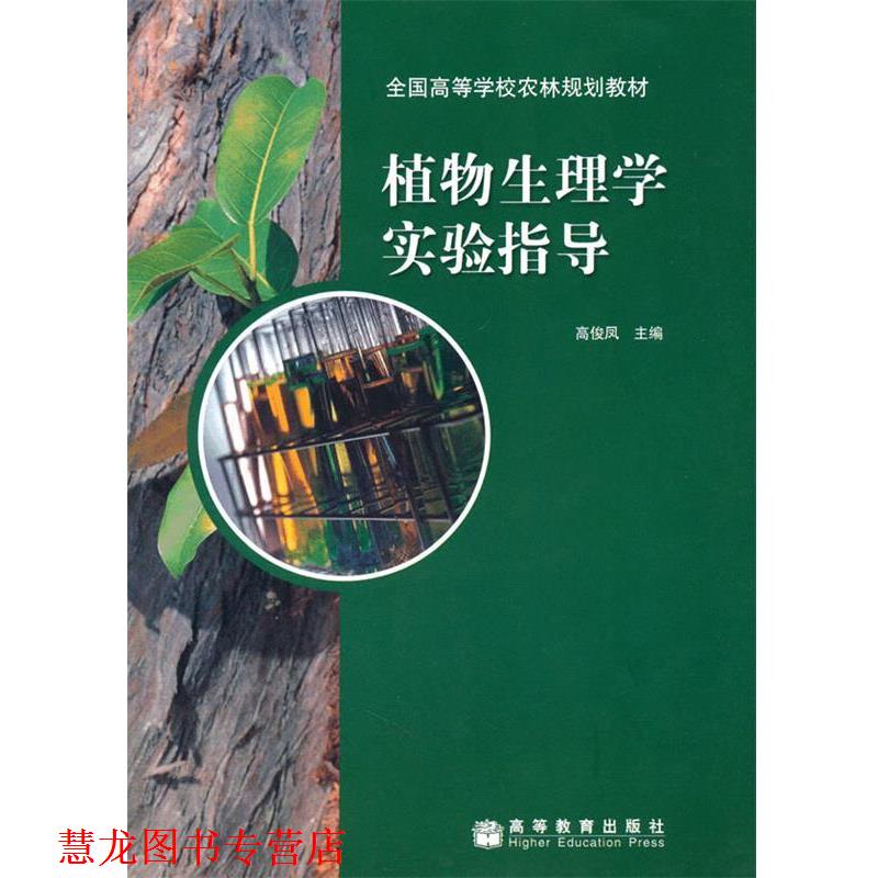 【正版书籍】 植物生理学实验指导 高俊凤 高等教育出版社