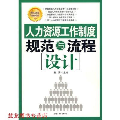 【正版书籍】 人力资源工作制度规范与流程设计 赵涛 编 北京工业大学出版社