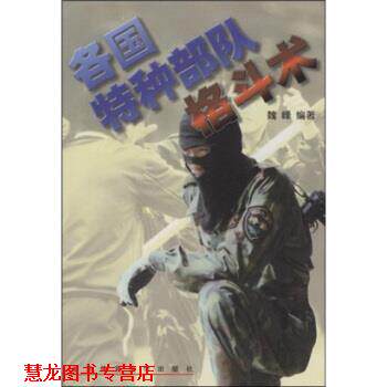 【正版书籍】 各国特种部队格斗术 魏峰 著 北京体育大学出版社