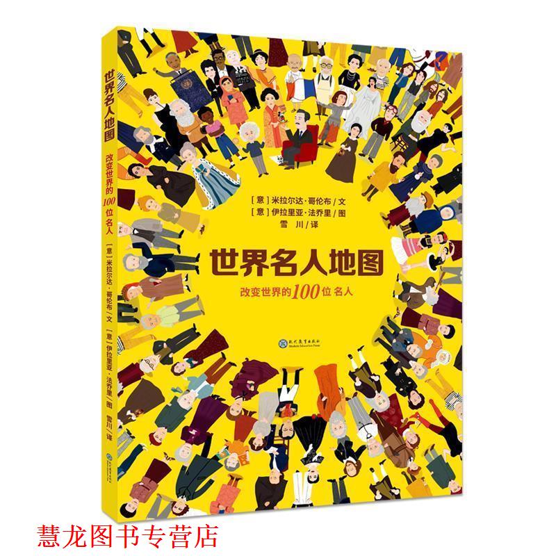 【正版书籍】 世界名人地图 [意]米拉尔达·哥伦布文[意]伊拉里亚·法乔里图 现代教育出版社