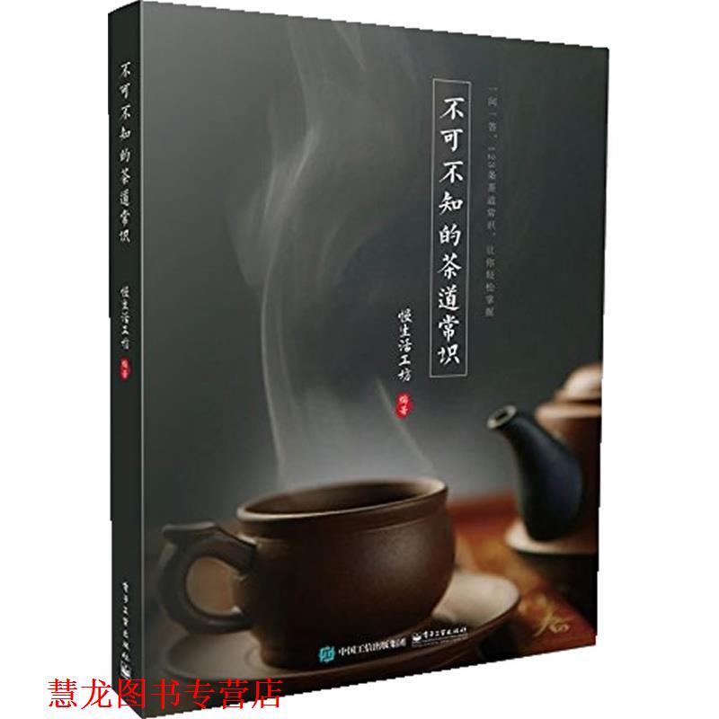 【正版书籍】 不可不知的茶道常识 慢生活工坊 编 电子工业出版社
