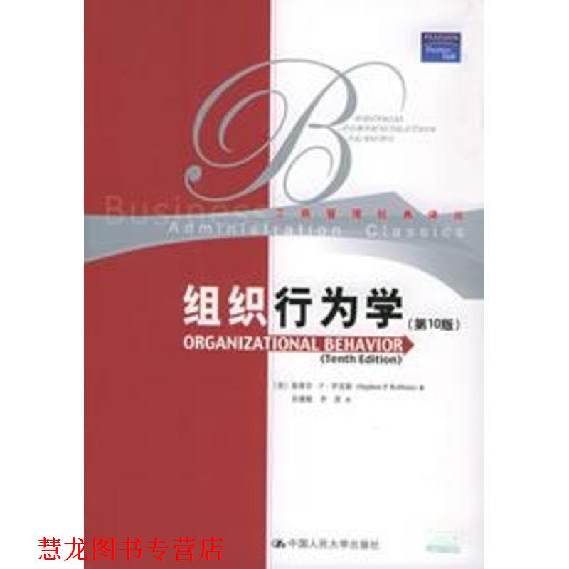 【正版书籍】 组织行为学 (美)罗宾斯 著,孙健敏,李原 译 中国人民大学出版社