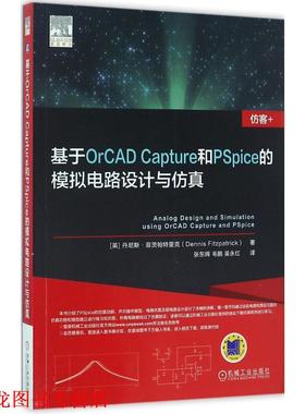 【正版书籍】 基于OrCAD Capture和PSpice的模拟电路设计与仿真 丹尼斯·菲茨帕特里克,张东辉 等 机械工业出版社
