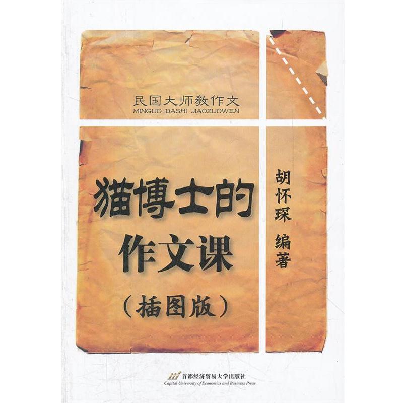 【正版书籍】 民国大师教作文--猫博士的作文课 胡怀琛　编著 首都经济贸易大学出版社