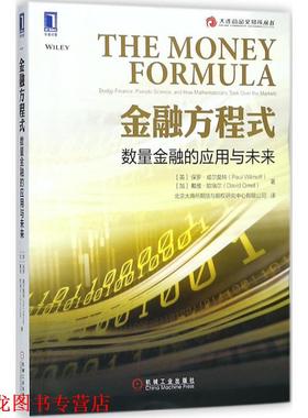 【正版书籍】 金融方程式 (英)保罗·威尔莫特(Paul Wilmott),(加)戴维·欧瑞尔(David Orrell) 著,北京大商所期货与期权研究中心