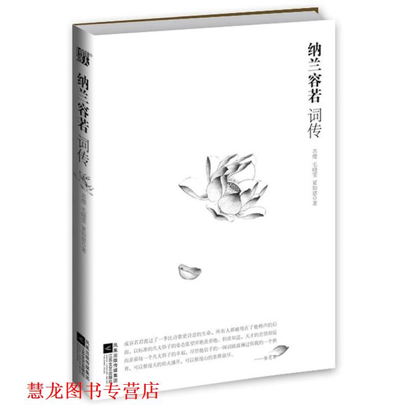 【正版书籍】 纳兰容若词传--纳兰词品鉴的之作，容若向世人展示