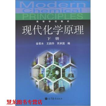 【正版书籍】 高等学校教材:现代化学原理 金若水, 王韵华 高等教育出版社