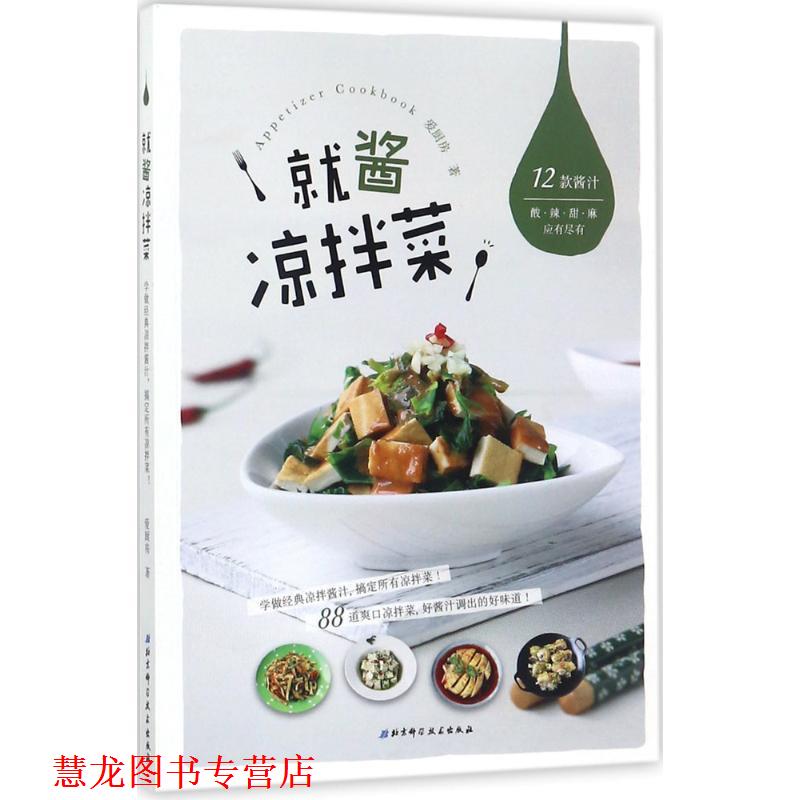 【正版书籍】 就酱凉拌菜 爱厨房 北京科学技术出版社