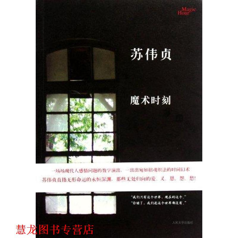 【正版书籍】 魔术时刻 苏伟贞 人民文学出版社