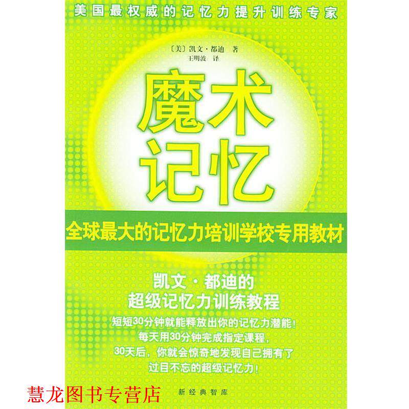【正版书籍】 魔术记忆:凯文·都迪的记忆力训练教程 [美]都迪(Trudeau K.) 著,王明波 译 南海出版公司