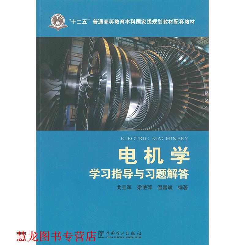 【正版书籍】 电机学学习指导与习题解答 戈宝军,梁艳萍,温嘉斌 中国电力出版社