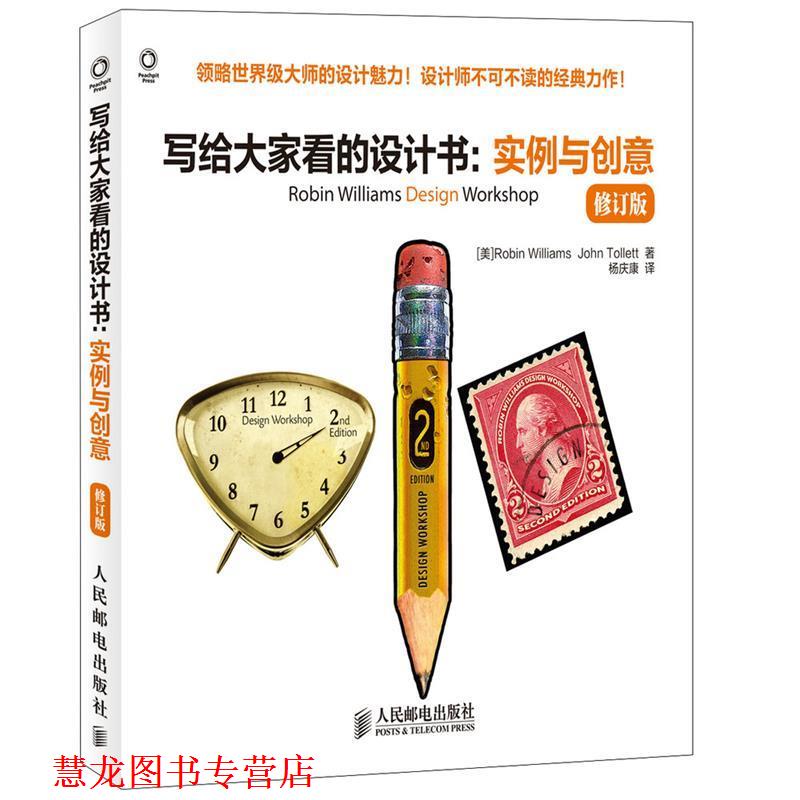 【正版书籍】 写给大家看的设计书-实例与创意-修订版 (美)威廉姆斯,(美)托列特　著,杨庆康　译 人民邮电出版社