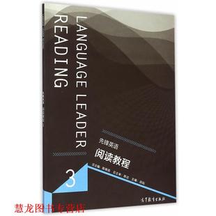 先锋英语阅读教程3 陈晓茹 田耕 高等教育出版 书籍 分册 社 正版