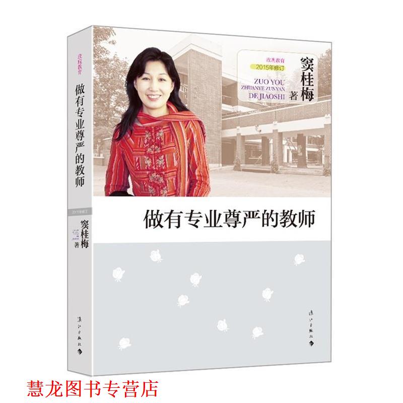 【正版书籍】 做有专业尊严的教师 窦桂梅 著 漓江出版社