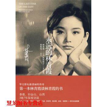 【正版书籍】 永远的林青霞 [日] 铁屋彰子,林青霞（口述） 著,栗筱雯 译 上海锦绣文章出版社